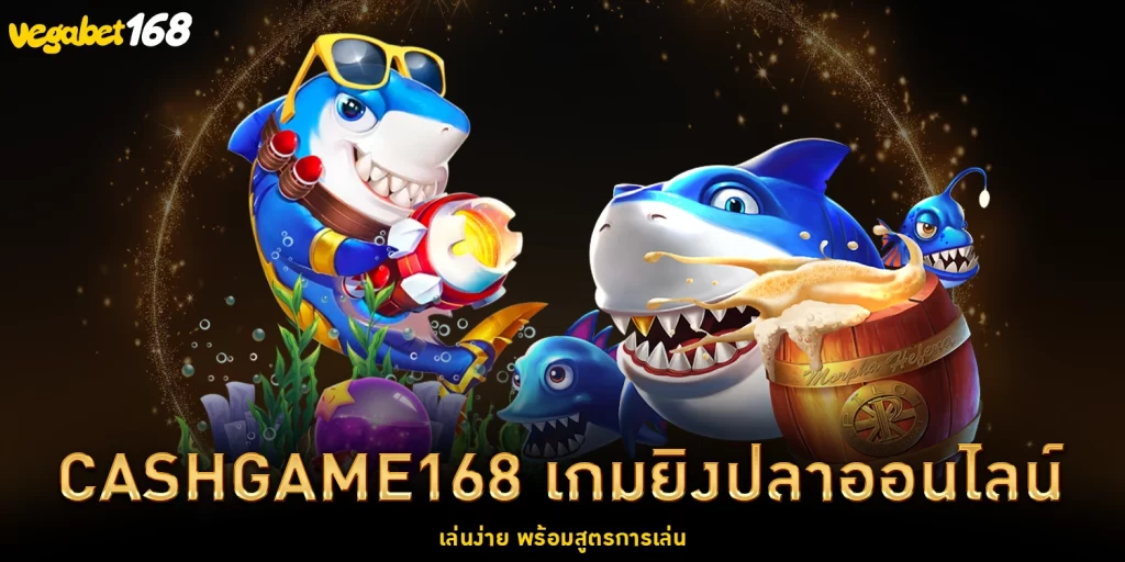 เกมยิงปลา